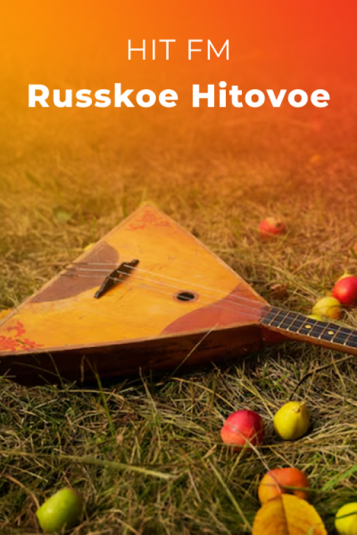 Русское Хитовое